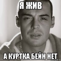 я жив а куртка бейн нет