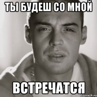 Ты будеш со мной Встречатся