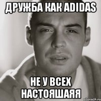 дружба как ADIDAS не у всех настояшаяя