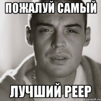 пожалуй самый лучший реер