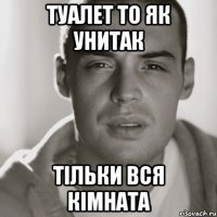 туалет то як унитак тільки вся кімната