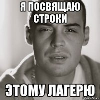 я посвящаю строки этому лагерю