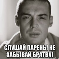  Слушай парень! Не забывай братву!