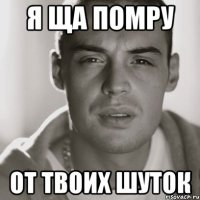 Я ща помру от твоих шуток