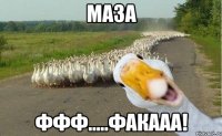 Маза Ффф.....факааа!