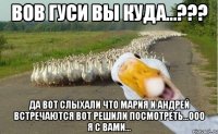 ВОВ ГУСИ ВЫ КУДА...??? ДА ВОТ СЛЫХАЛИ ЧТО МАРИЯ И АНДРЕЙ ВСТРЕЧАЮТСЯ ВОТ РЕШИЛИ ПОСМОТРЕТЬ...Ооо Я С ВАМИ...