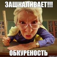 обкуреность ЗАШКАЛИВАЕТ!!!