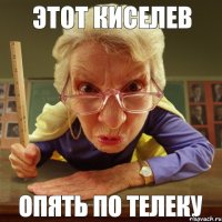 ОПЯТЬ ПО ТЕЛЕКУ ЭТОТ КИСЕЛЕВ