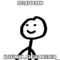 Поздравляю Хлебушки , азазаз )0)))0))0