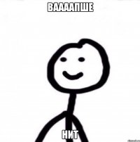 Ваааапше Нит