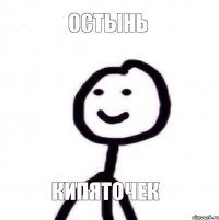 остынь кипяточек