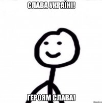 Слава Украïнi! Героям слава!