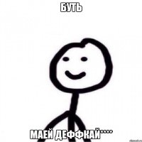 Буть Маей деффкай****