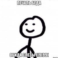 печаль беда обида слезы ((9(99(