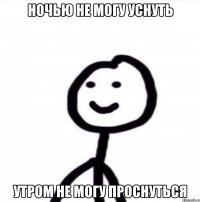 ночью не могу уснуть утром не могу проснуться