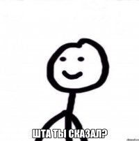  шта ты сказал?