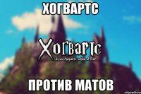 Хогвартс против матов