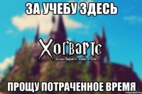 За учебу здесь Прощу потраченное время