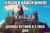 ТОЛЬКО В НАШЕЙ ШКОЛЕ ДЕКАНЫ ВСТАВЮ В 3 ЧАСА ДНЯ