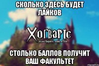 сколько здесь будет лайков столько баллов получит ваш факультет