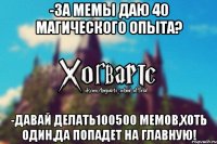 -за мемы даю 40 магического опыта? -давай делать100500 мемов,хоть один,да попадет на главную!