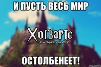 И пусть весь мир ОСТОЛБЕНЕЕТ!