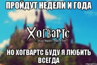 Пройдут недели и года Но Хогвартс буду я любить всегда