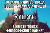 То самое чувство, когда твоя работа стала лучшей В квесте "Поиск философского камня"