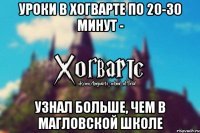 Уроки в Хогварте по 20-30 минут - Узнал больше, чем в магловской школе