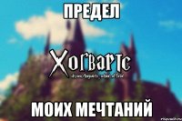 Предел моих мечтаний