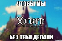 Чтобы мы без тебя делали