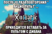 После 10 раза повторения " Акцио пульт".... Приходится вставать за пультом с дивана