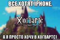 Все хотят iPhone, а я просто хочу в Хогвартс)