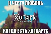 К черту любовь когда есть Хогвартс