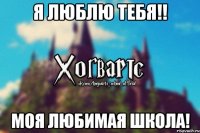 Я Люблю тебя!! Моя любимая школа!