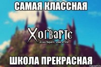 самая классная школа прекрасная