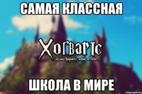 самая классная школа в мире