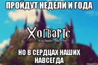 Пройдут недели и года Но в сердцах наших навсегда