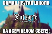 Самая крутая школа На всем белом свете!!