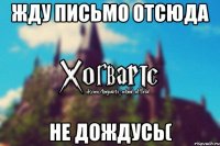 Жду письмо отсюда Не дождусь(