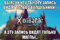 Выясни кто ты! Эту запись видят только волшебники... А эту запись видят только маглы...