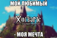 Мой любимый - Моя мечта