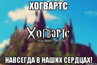 хогвартс навсегда в наших сердцах!