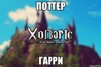 Поттер Гарри