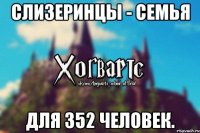 Слизеринцы - семья для 352 человек.