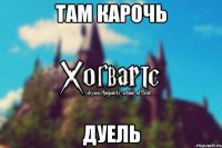 Там карочь Дуель