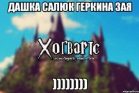 Дашка Салюк Геркина зая ))))))))