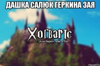 Дашка Салюк Геркина зая 