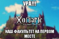 Ура!!! Наш факультет на первом месте