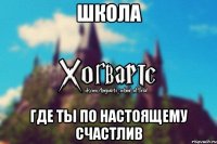 Школа где ты по настоящему счастлив